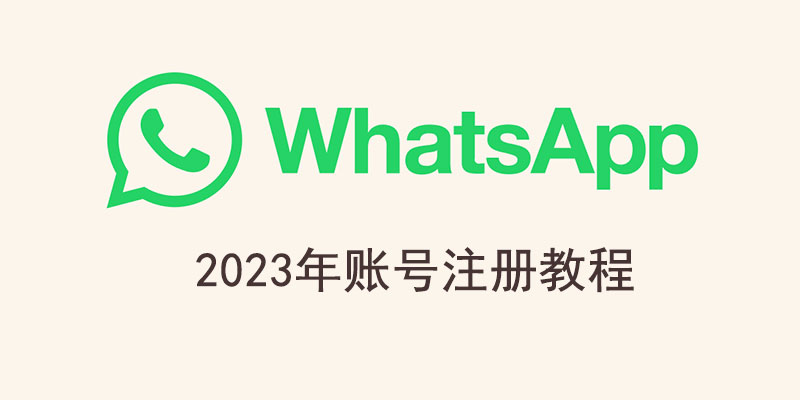 WhatsApp 账号注册教程-划界MBA