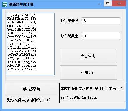 激活码生成器软件