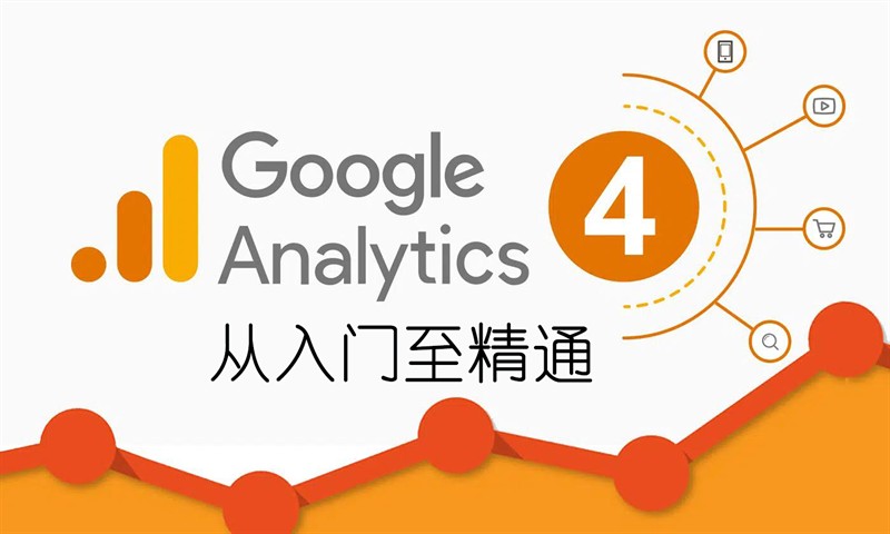 图片[1]-Google Analytics 4 从入门到精通教程-LyleSeo