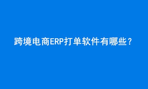 电商ERP打单软件有哪些？