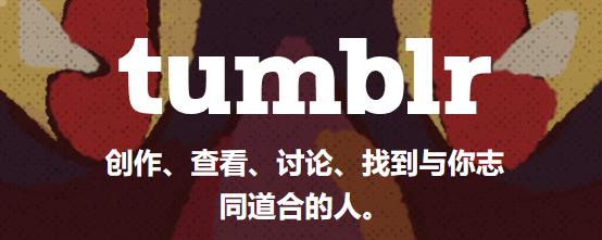 2023年最新Tumblr(汤不热)账号注册教程-划界MBA