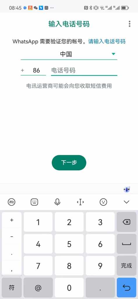 WhatsApp 账号注册教程：输入手机号