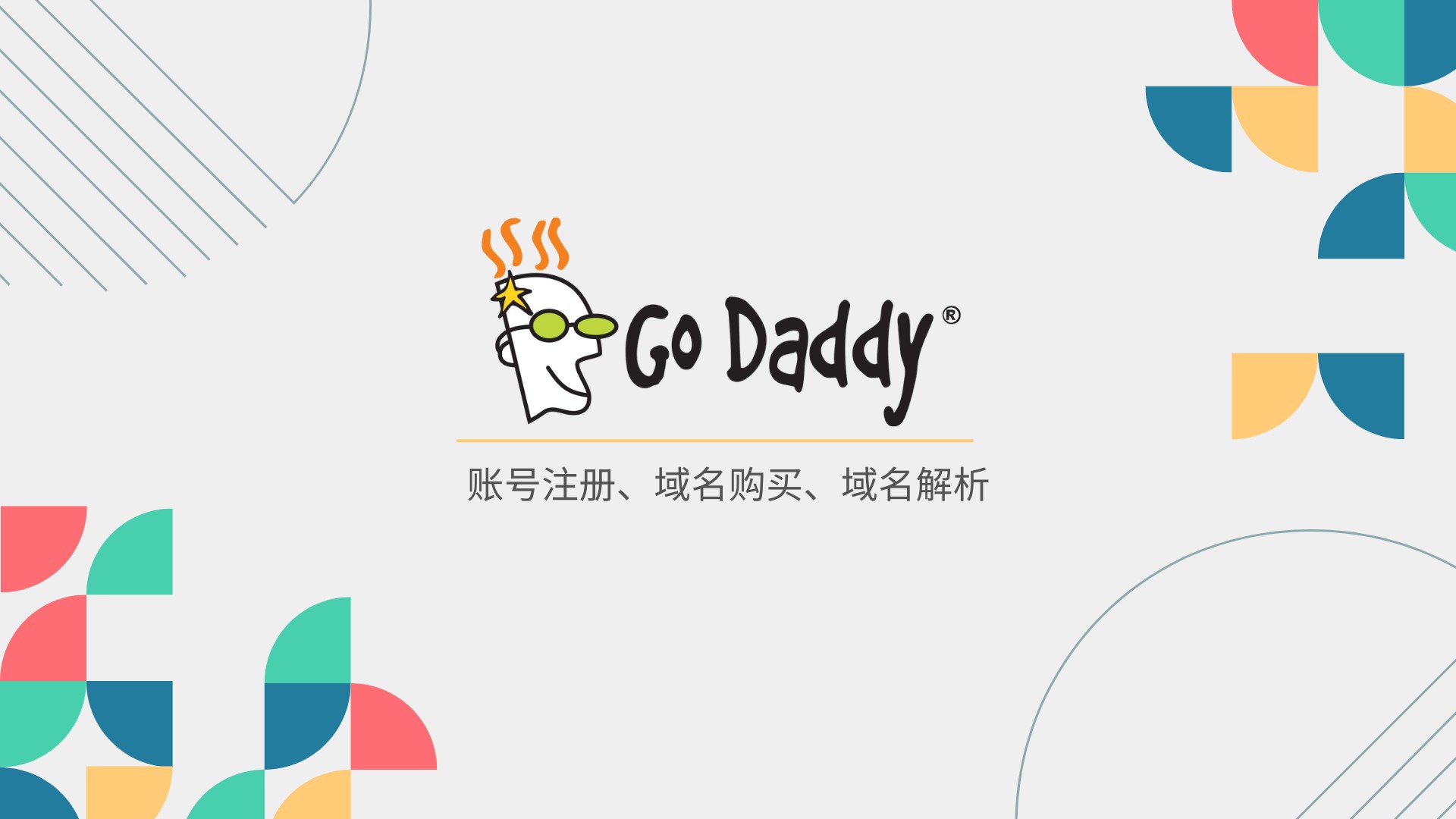 Godaddy账号注册域名购买解析教程-划界MBA