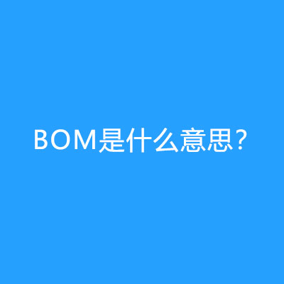 BOM是什么意思