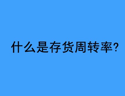 什么是存货周转率
