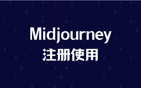 Midjourney 账号注册教程（2025最新版）-划界MBA