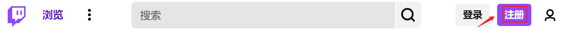 Twitch 账号注册教程1