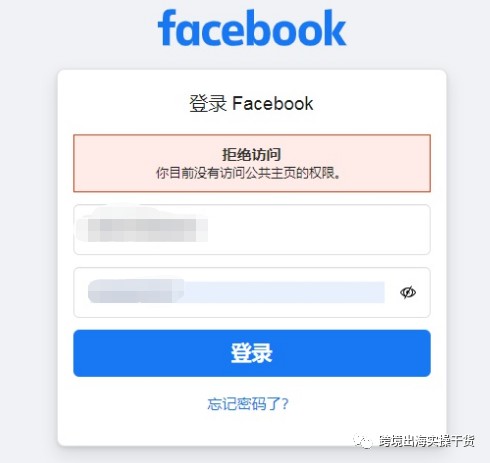 登录Facebook显示(拒绝访问 你目前没有访问公共主页的权限)怎么办?-划界MBA
