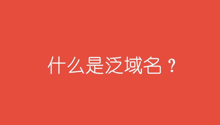 泛域名