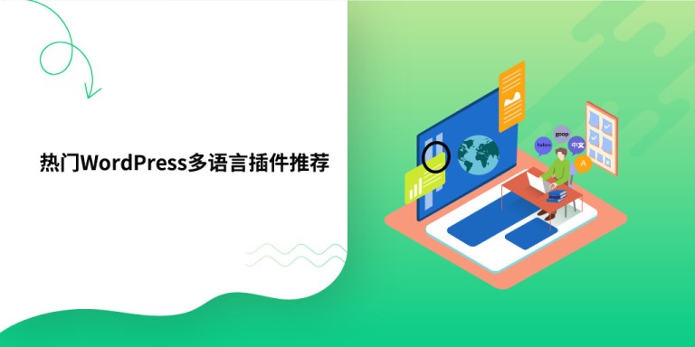 WordPress 多语种插件推荐