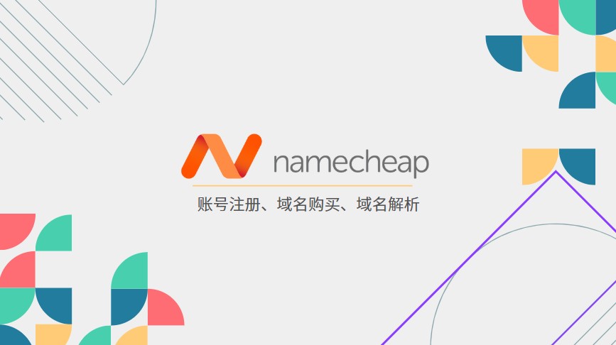 Namecheap账号注册域名购买解析教程-划界MBA