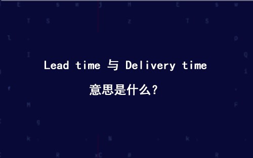 Lead time 与 Delivery time 