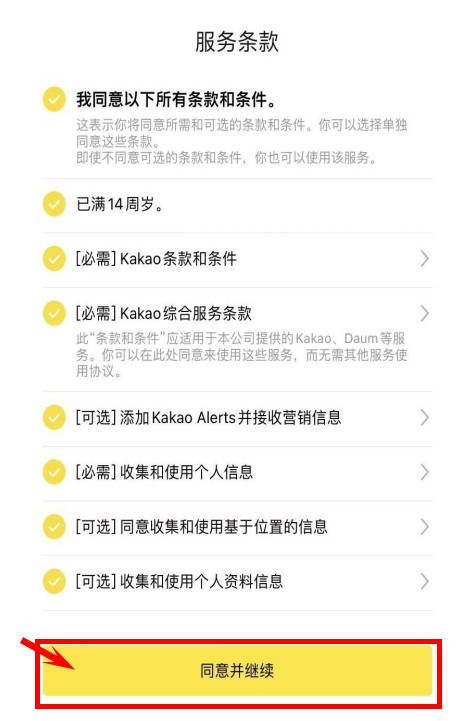 KakaoTalk 注册账号第二步