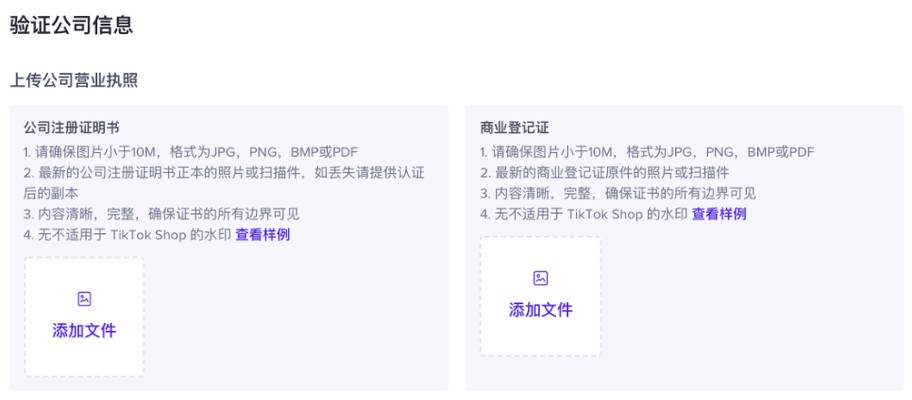 入驻Tiktok shop 中国香港企业所需资料