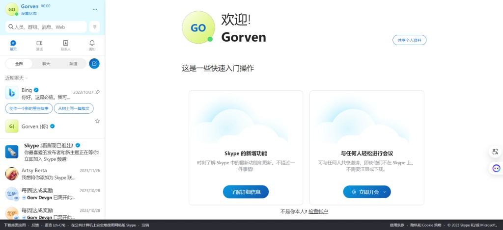 Skype网页版登录成功