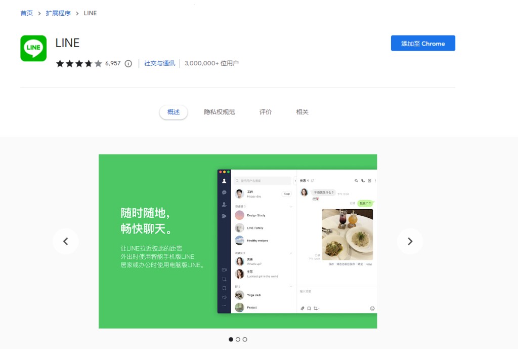 LINE 网页版 Chrome 插件截图