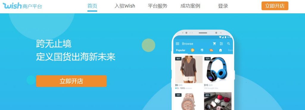 Wish商户平台从注册-登录教程-划界MBA