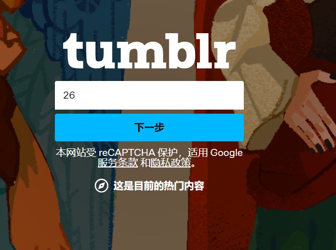 Tumblr 注册教程-输入年龄