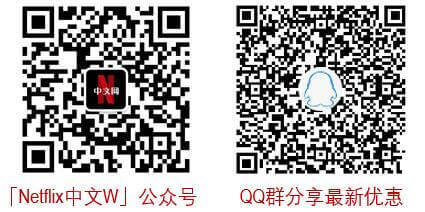 欢迎关注公众号【奈飞中文】和QQ群
