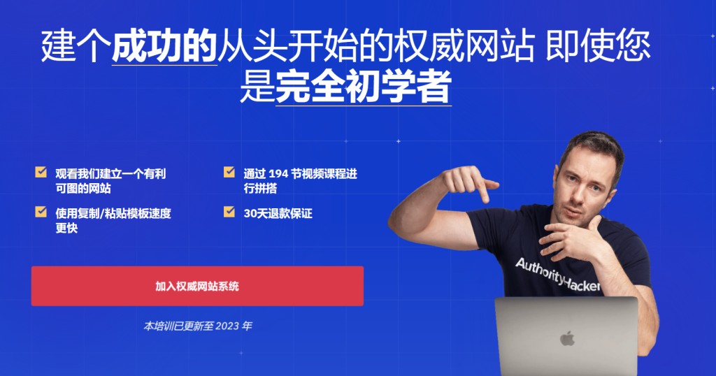 图片[1]-The Authority Site System 3.0 国外Nice建站教程(2023年 中英字幕)-LyleSeo