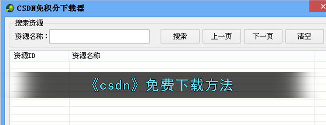 《csdn》免费下载方法
