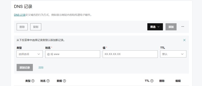 A记录添加