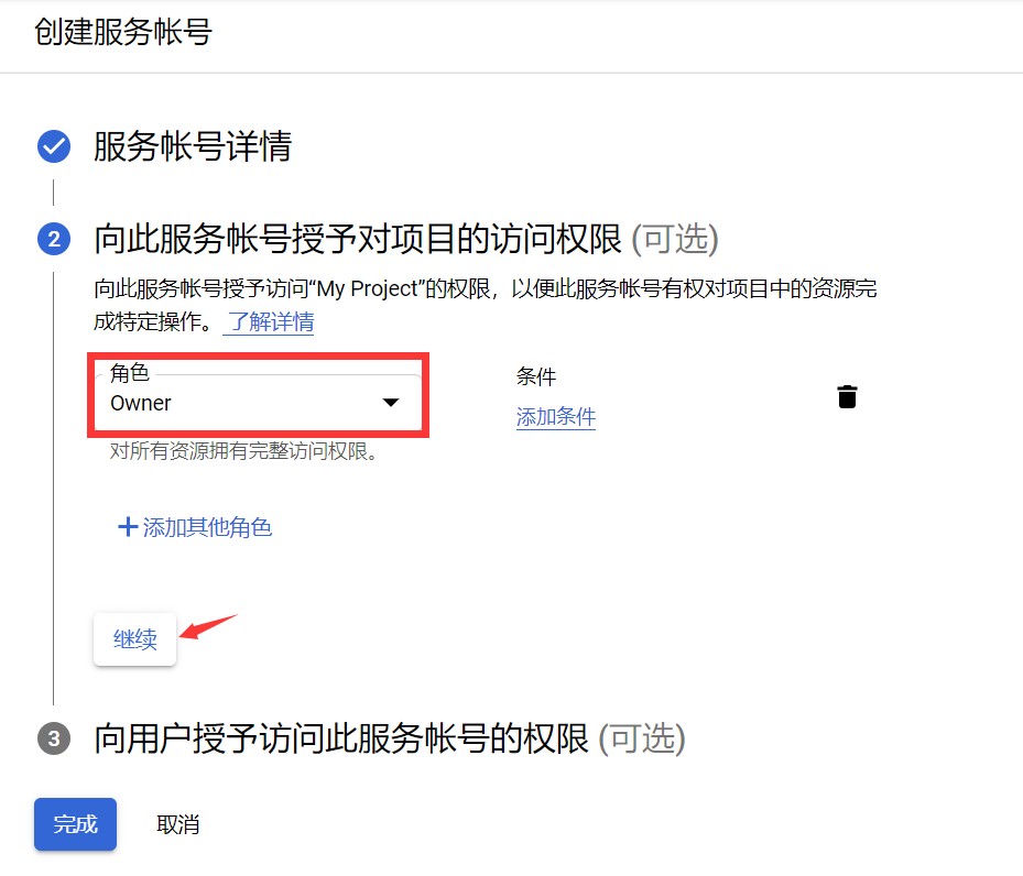 设置角色为Owner