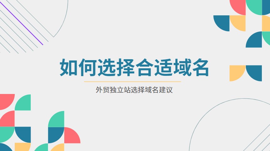 图片[1]-外贸独立站如何选择好的域名？-LyleSeo