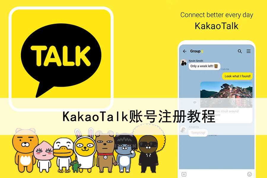 KakaoTalk 注册账号教程 (2023年最新步骤图文详解)-划界MBA