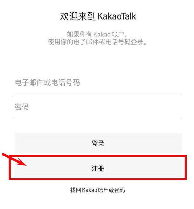 KakaoTalk 注册账号第一步