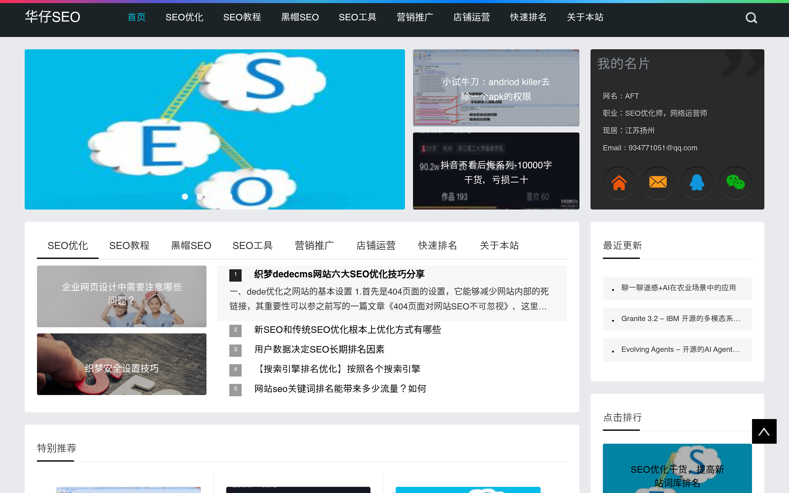 高邮SEO优化_扬州SEO优化_SEO优化教程_华仔SEO 截图