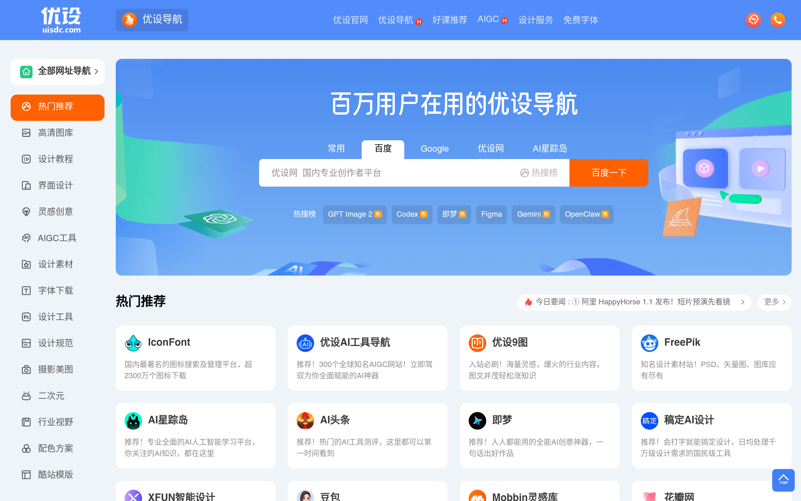 优设导航官网 – 设计导航 – 国内专业设计师网站导航 截图